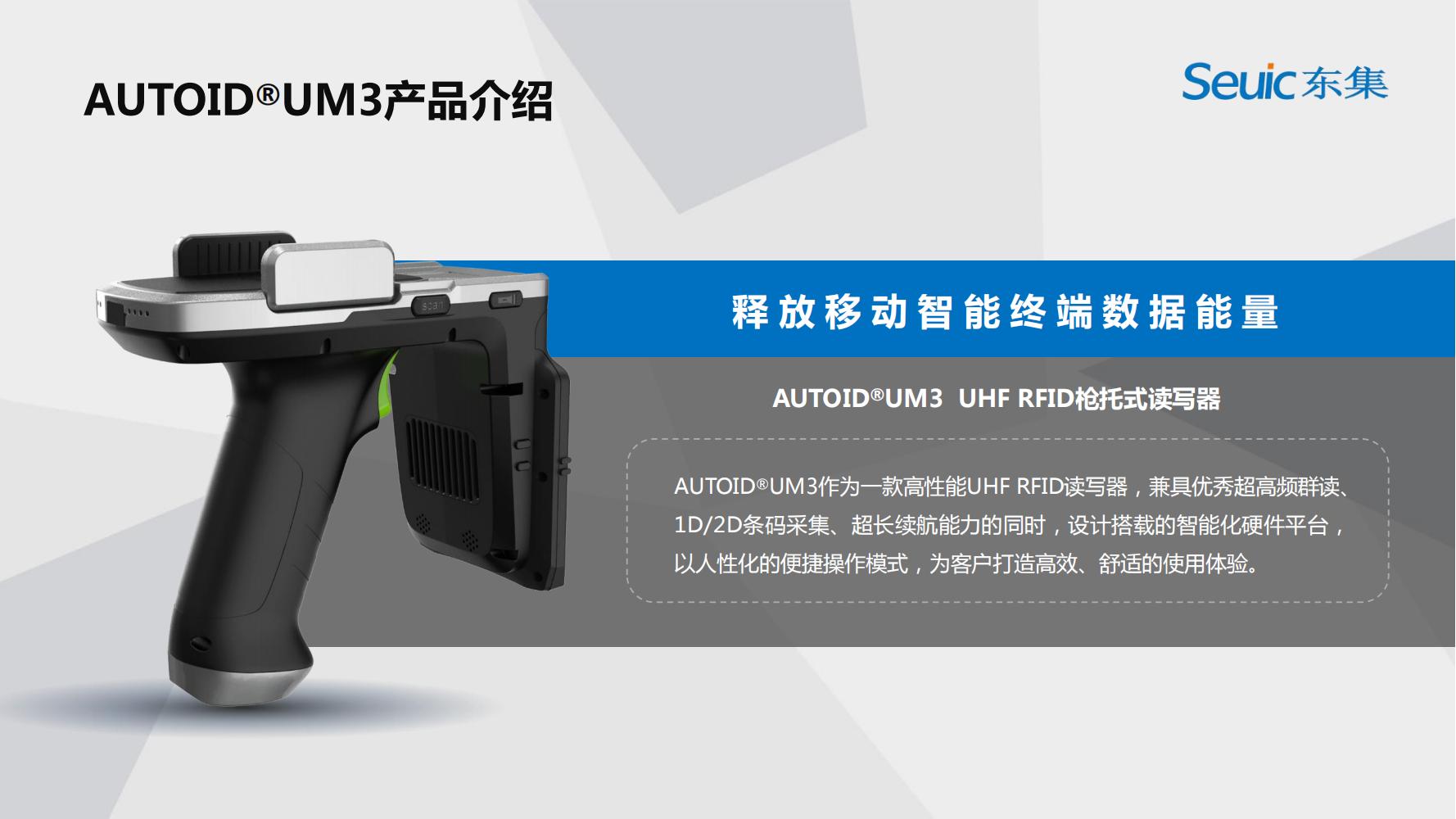 東集UM3產品介紹-2019-V1.2(1)_01.jpg