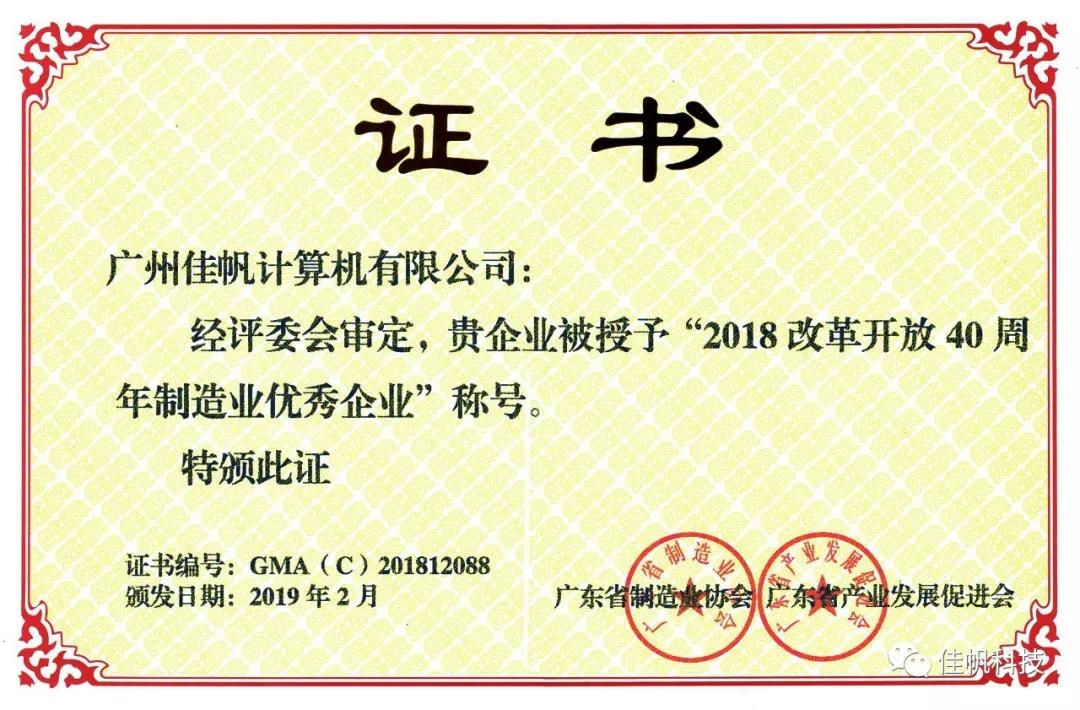 喜訊：佳帆科技獲“改革開放40周年制造業優秀企業”榮譽