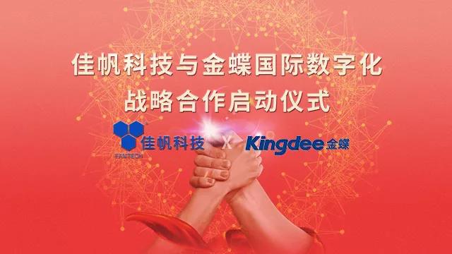 強強聯(lián)合！佳帆科技與金蝶國際正式建立戰(zhàn)略合作關系
