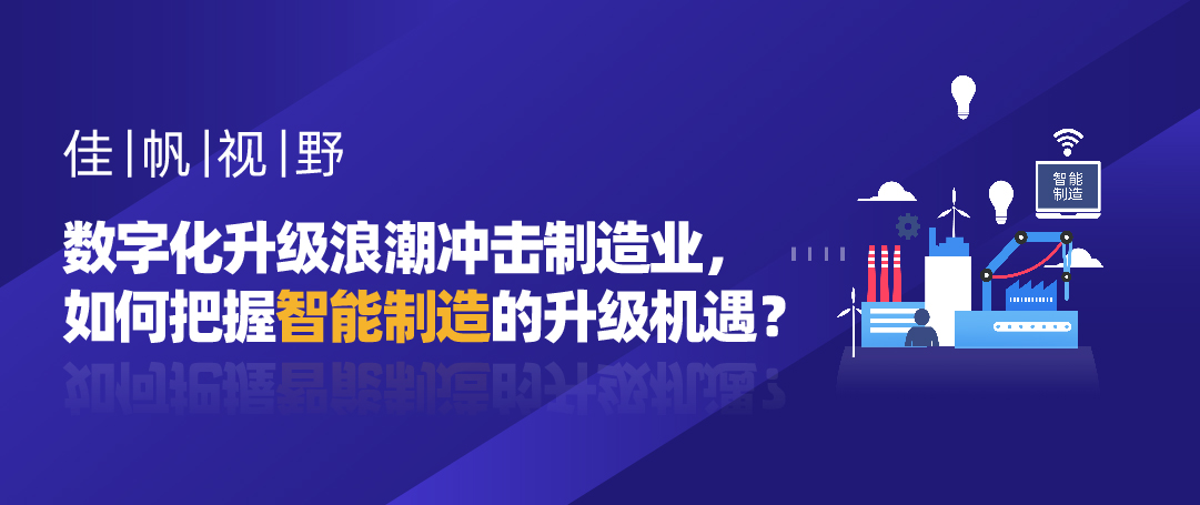 佳帆視野 | 數(shù)字化升級浪潮沖擊制造業(yè)，如何把握智能制造的升級機遇