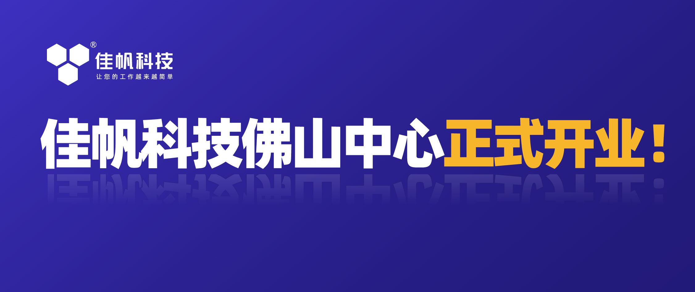 攜手共贏，共創(chuàng)未來(lái)！佳帆科技佛山中心正式開(kāi)業(yè)！