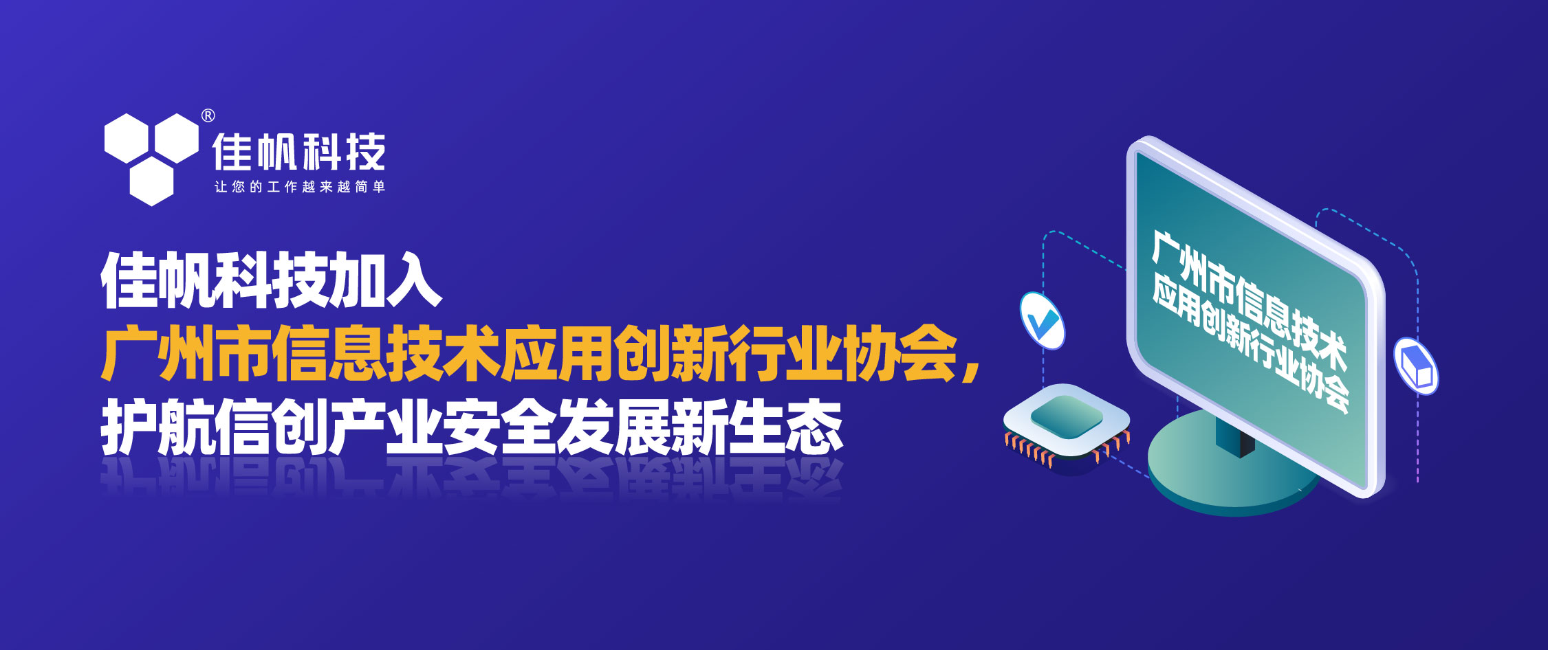 佳帆科技加入廣州市信息技術(shù)應(yīng)用創(chuàng)新行業(yè)協(xié)會(huì)，護(hù)航信創(chuàng)產(chǎn)業(yè)安全發(fā)展新生態(tài)！